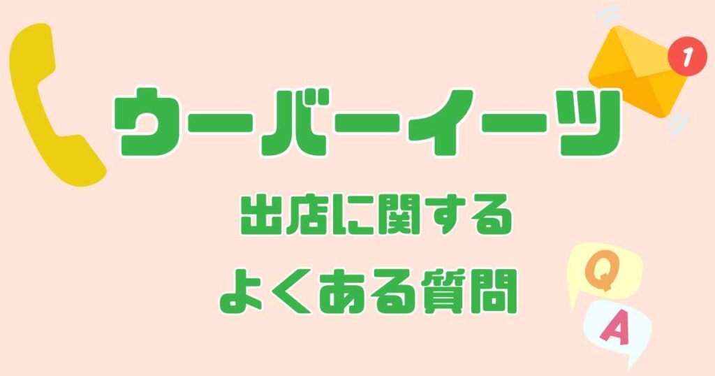 Uber Eats（ウーバーイーツ）出店に関するよくある質問