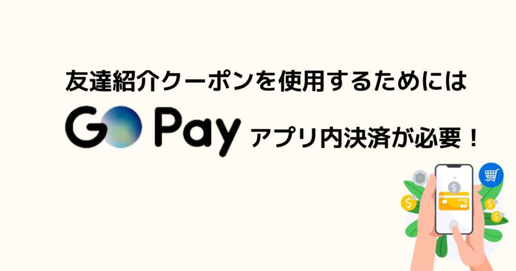 GOタクシーの友達紹介クーポンの使い方