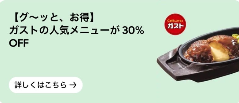ガストの人気メニューが30%OFF