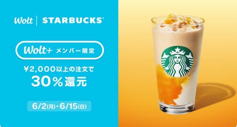 【Wolt×STARBUCKS】Wolt+メンバー限定2,000円以上の注文で30%還元