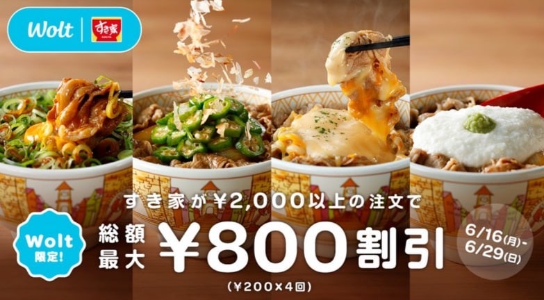 【Wolt×すき家】2,000円以上の注文で総額最大800円割引