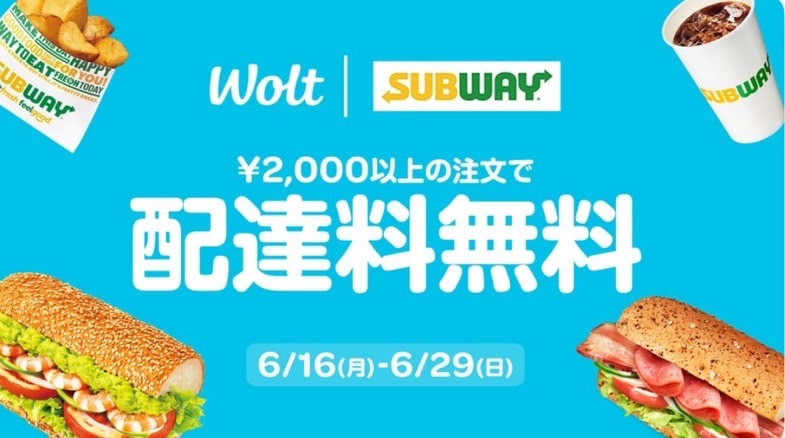 【Wolt×SUBWAY】2,000円以上の注文で配達料無料