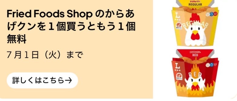 Fried Foods Shopのからあげクンを１個買うともう1個無料