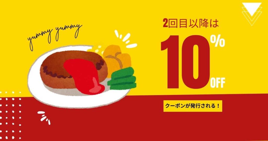 2回目以降は基本10％割引