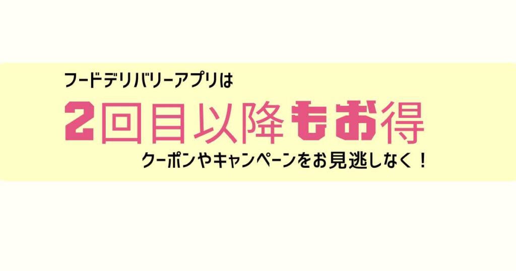 2回目以降に使える出前アプリのクーポン