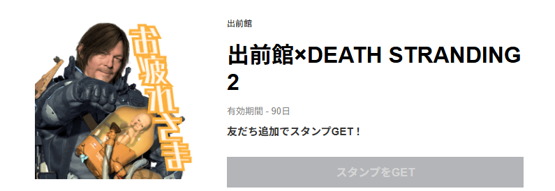 DEATH STRANDING2コラボLINEスタンプ無料配布中!