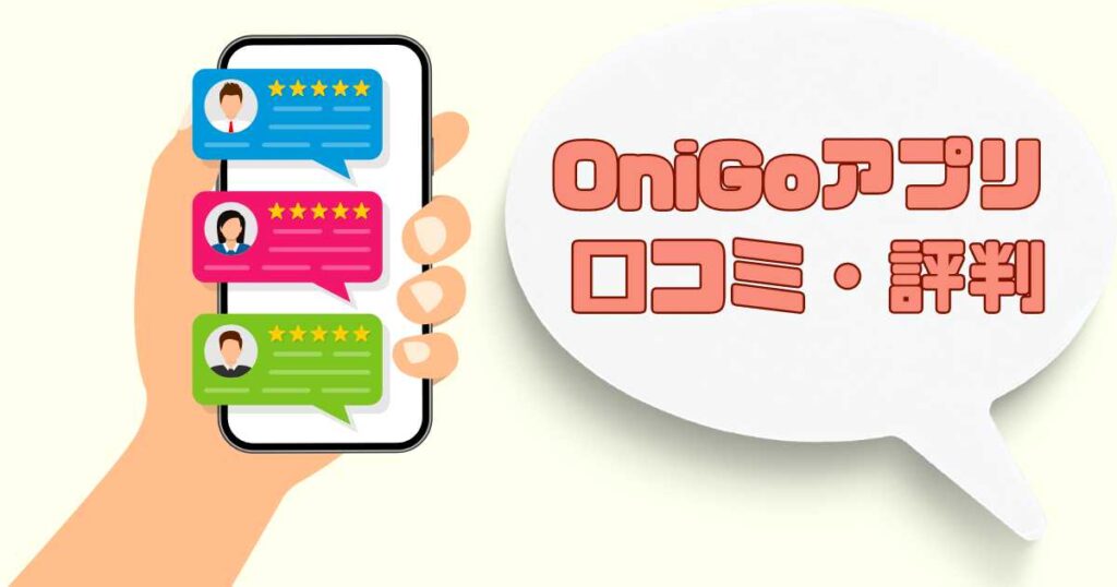 OniGo（オニゴー）アプリでの口コミ・評判