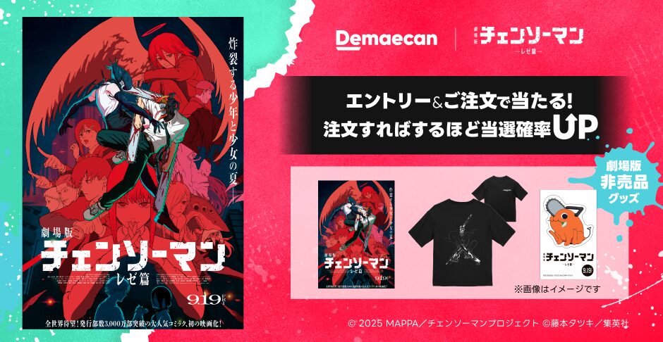 チェンソーマン非売品グッズが当たる！