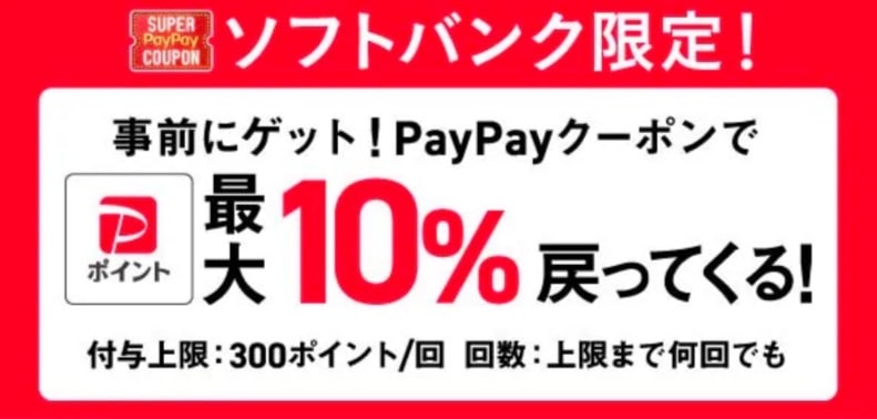 【ソフトバンク限定】PayPayクーポンで最大10%戻ってくる!