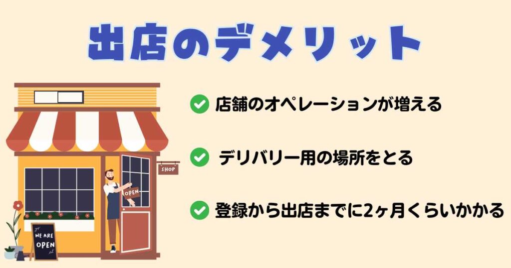 Uber Eats（ウーバーイーツ）に出店するデメリット