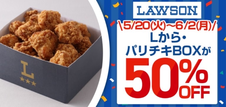 Lから・パリチキBOXが50%OFF
