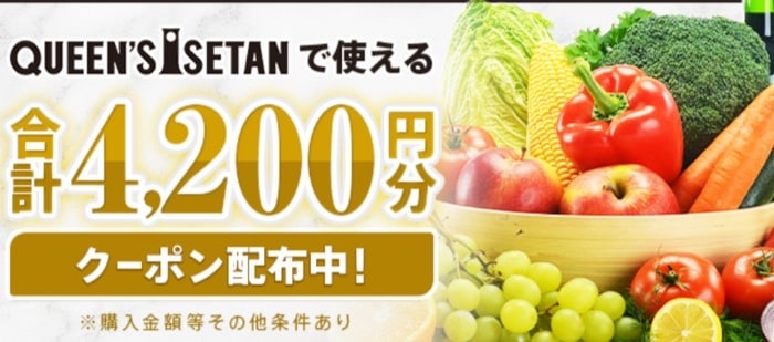 クイーンズ伊勢丹で使える合計4,200円分のクーポン配布中