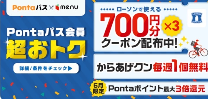 Pontaパス会員超おトク!