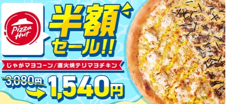 ピザハット半額セール!