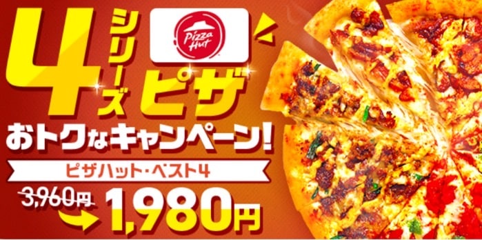 ピザハット・ベスト4が1,980円!