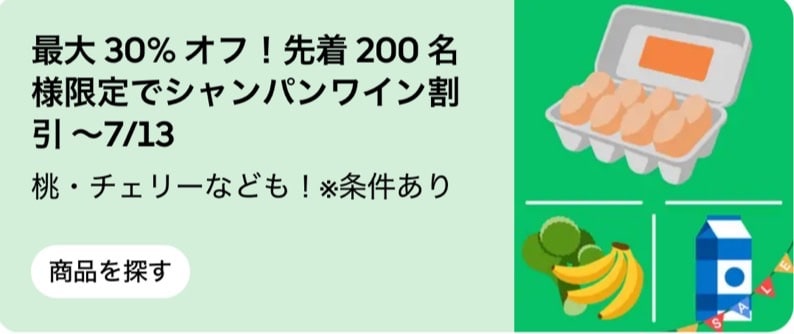先着200名様限定!シャンパンワイン割引