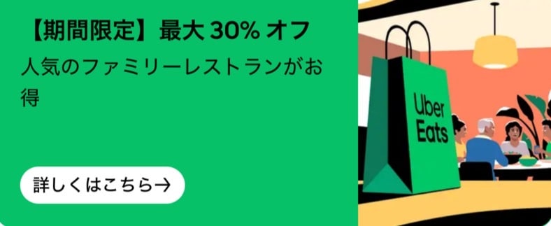 人気ファミリーレストランがお得!