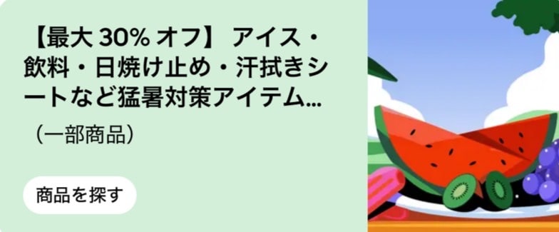 【最大30％オフ】猛暑対策アイテム！