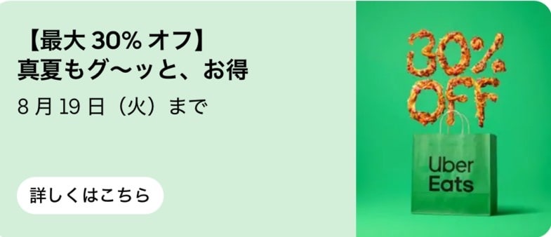 最大30%オフ!真夏もグーっと、お得!