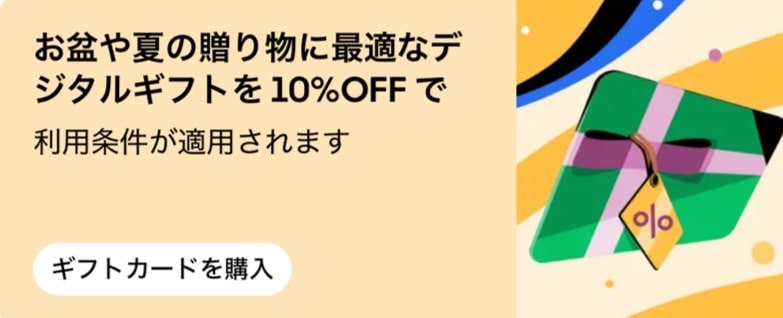 お盆や夏の贈り物に最適なデジタルギフトが10％OFF