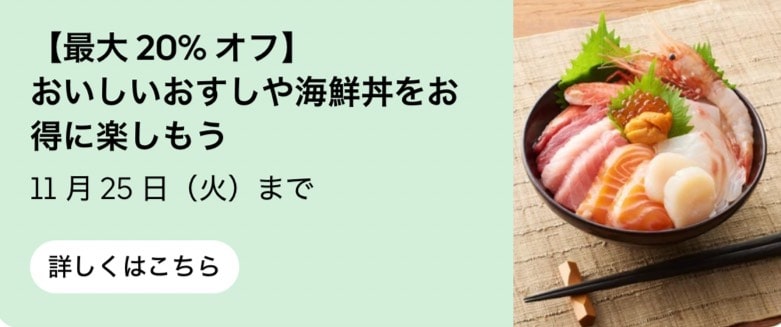 対象のおすしや海鮮丼が最大20％オフ