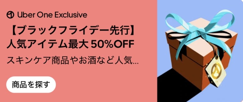 ブラックフライデー先行！人気アイテム最大50％オフ