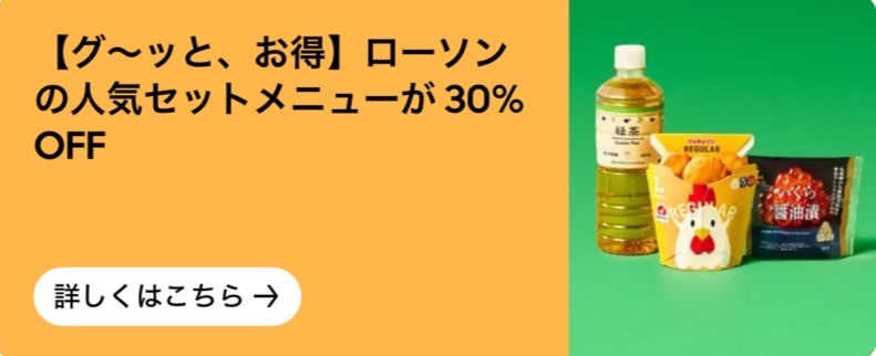ローソンの人気セットメニューが30%オフ
