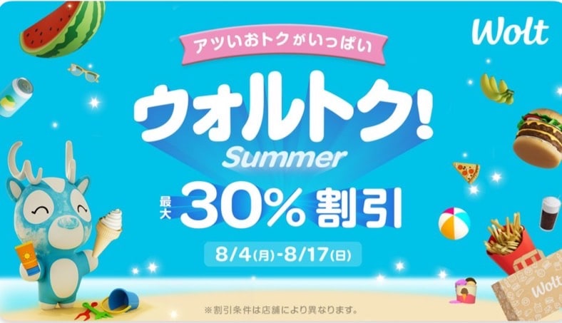 ウォルトク！最大30％割引