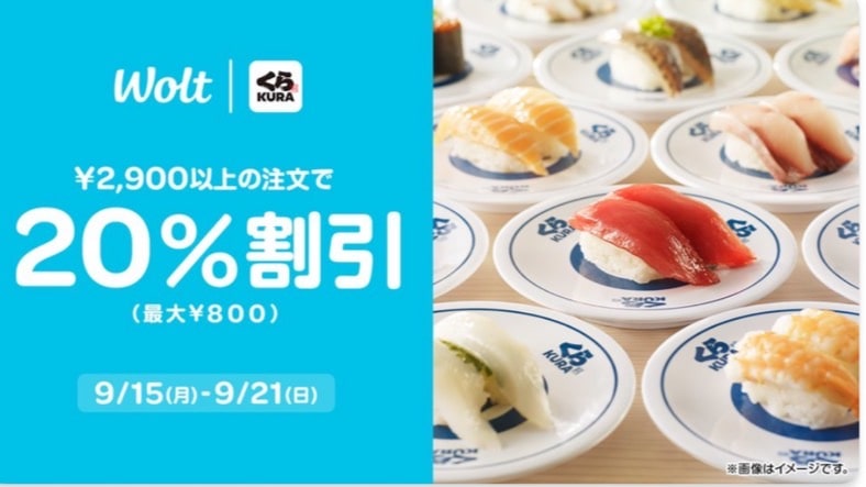 【Wolt×くら寿司】2,900円以上の注文で20％割引