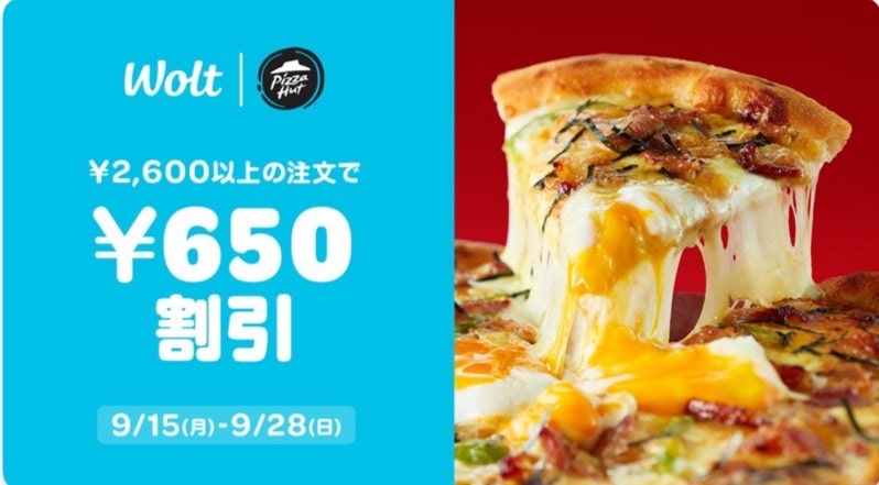 【Wolt×ピザハット】2,600円以上の注文で650円割引