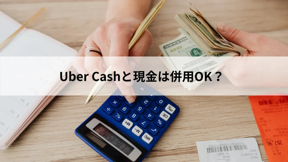 ウーバーキャッシュと現金は併用できる？