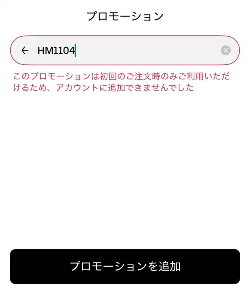 プロモーションコードが適用されていない