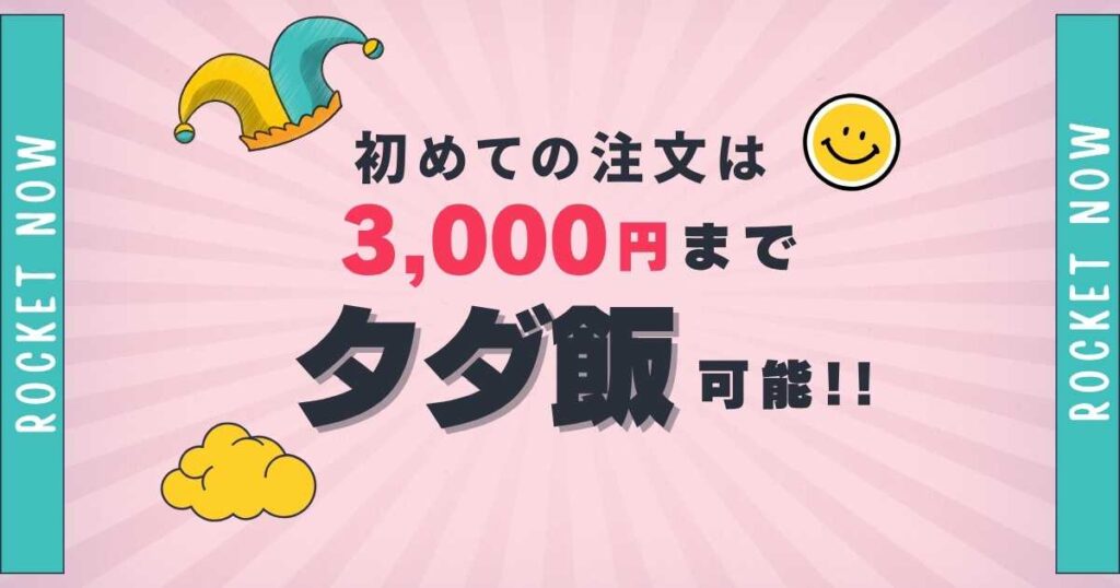 初めての注文は3,000円までタダ飯可能!