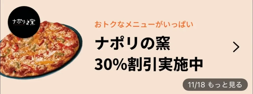 ナポリの窯30%割引実施中