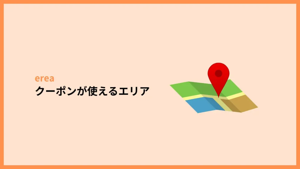 クーポンが使えるエリア