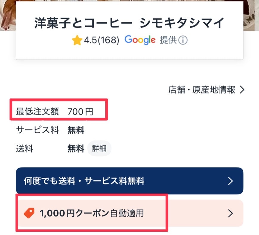 最低注文金額が700円の店舗