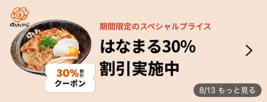 はなまるうどん30%割引