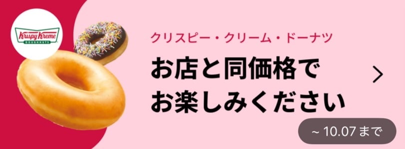 クリスピー・クリーム・ドーナツお店と同価格