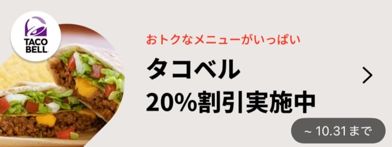 タコベル 20％割引実施中