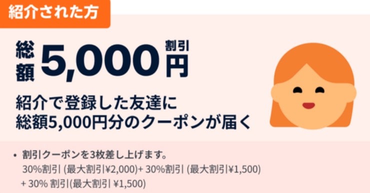 友達紹介クーポン総額5,000円引き