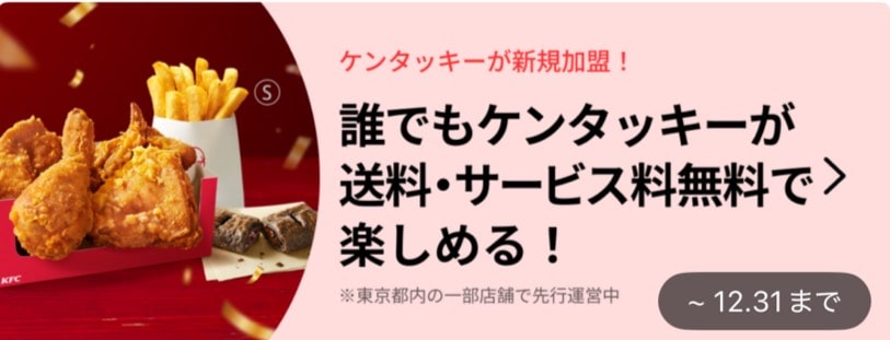 ケンタッキーが送料・サービス料無料！