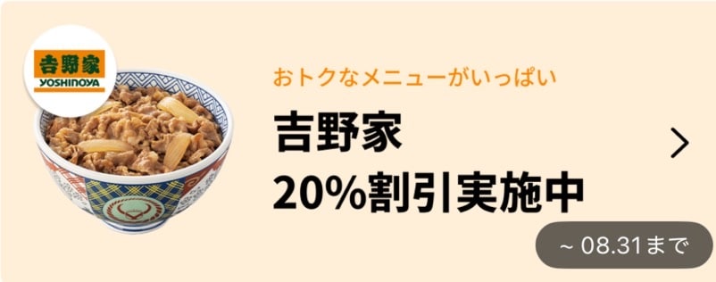 吉野家20％割引実施中