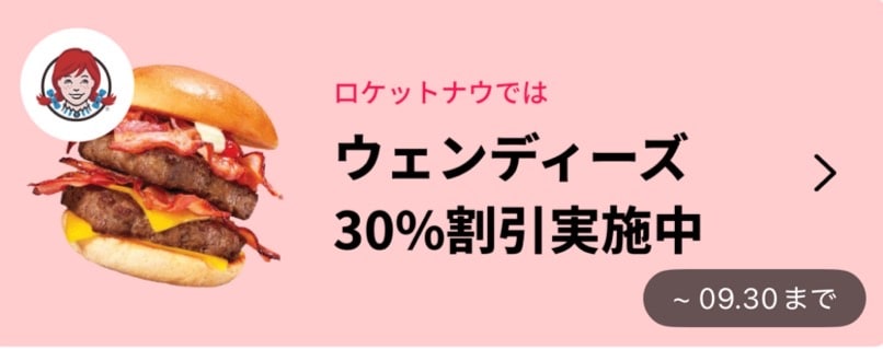 ウェンディーズ 30％割引実施中