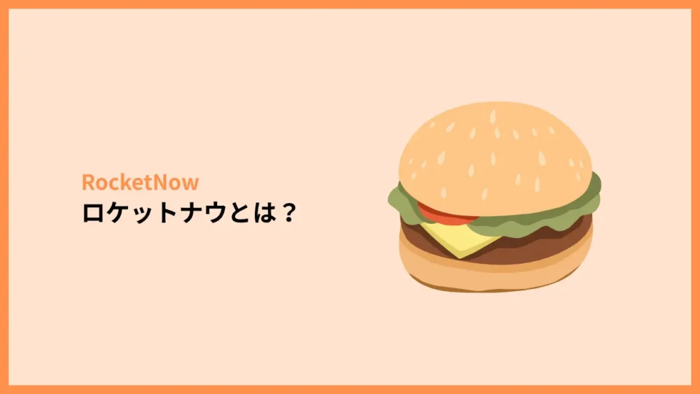 ロケットナウとは?