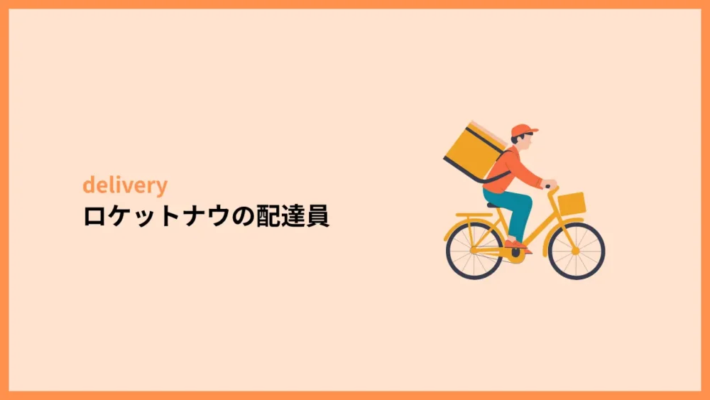 ロケットナウの配達員