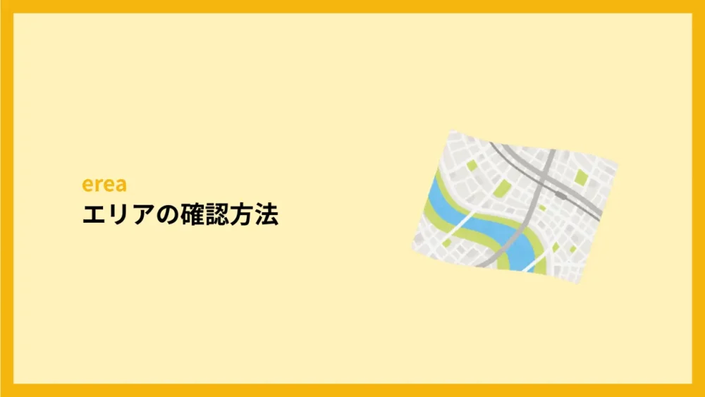 エリアの確認方法