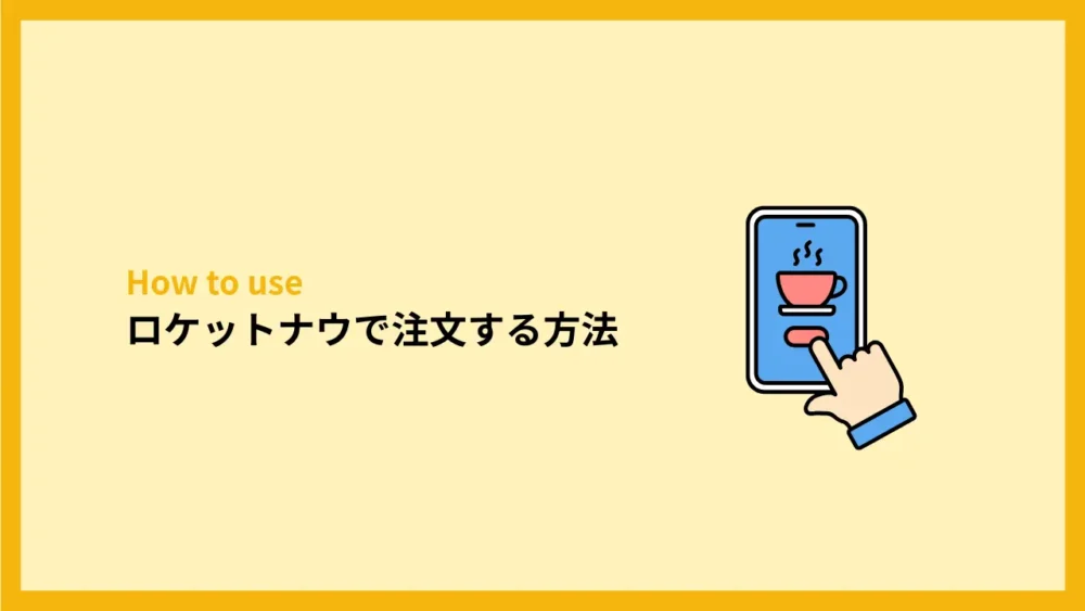 ロケットナウで注文する方法