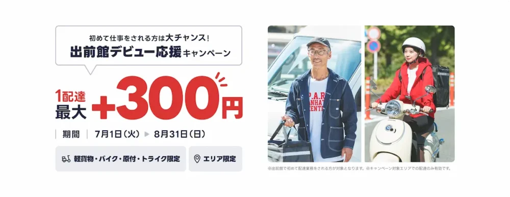 出前館の配達員デビューキャンペーン