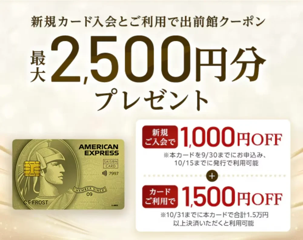 出前館クーポン（最大2500円）