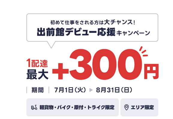 出前館デビュー応援キャンペーン